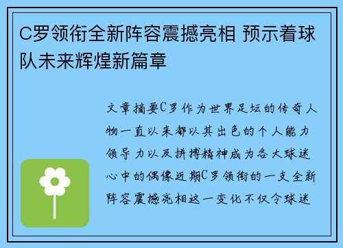 C罗领衔全新阵容震撼亮相 预示着球队未来辉煌新篇章 C罗领衔全新阵容震撼亮相 预示着球队未来辉煌新篇章