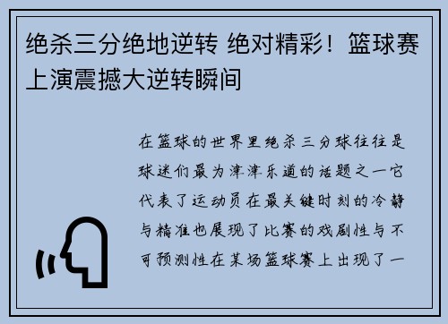 绝杀三分绝地逆转 绝对精彩!篮球赛上演震撼大逆转瞬间 绝杀三分绝地逆转 绝对精彩!篮球赛上演震撼大逆转瞬间