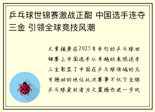 乒乓球世锦赛激战正酣 中国选手连夺三金 引领全球竞技风潮 乒乓球世锦赛激战正酣 中国选手连夺三金 引领全球竞技风潮