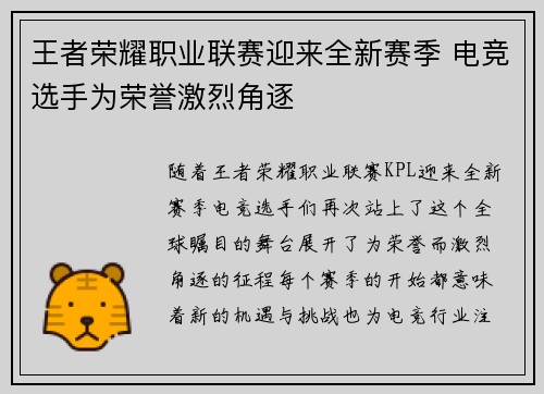 王者荣耀职业联赛迎来全新赛季 电竞选手为荣誉激烈角逐 王者荣耀职业联赛迎来全新赛季 电竞选手为荣誉激烈角逐