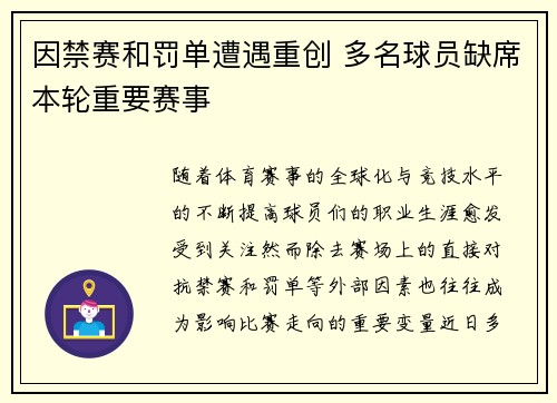 因禁赛和罚单遭遇重创 多名球员缺席本轮重要赛事 因禁赛和罚单遭遇重创 多名球员缺席本轮重要赛事