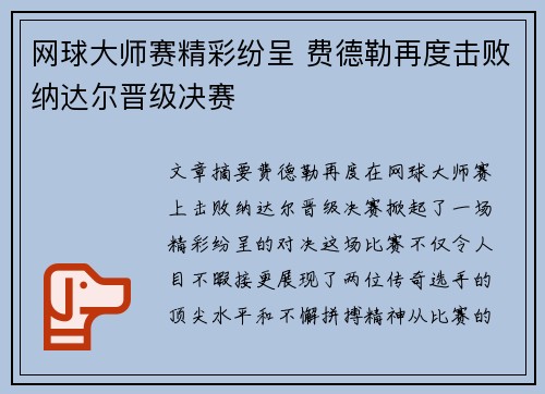 网球大师赛精彩纷呈 费德勒再度击败纳达尔晋级决赛
