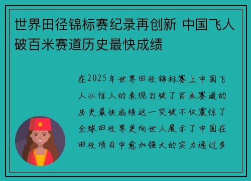 世界田径锦标赛纪录再创新 中国飞人破百米赛道历史最快成绩 世界田径锦标赛纪录再创新 中国飞人破百米赛道历史最快成绩
