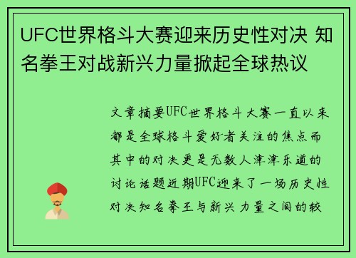 UFC世界格斗大赛迎来历史性对决 知名拳王对战新兴力量掀起全球热议