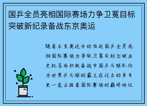 国乒全员亮相国际赛场力争卫冕目标突破新纪录备战东京奥运 国乒全员亮相国际赛场力争卫冕目标突破新纪录备战东京奥运