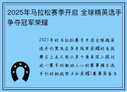 2025年马拉松赛季开启 全球精英选手争夺冠军荣耀 2025年马拉松赛季开启 全球精英选手争夺冠军荣耀