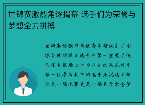 世锦赛激烈角逐揭幕 选手们为荣誉与梦想全力拼搏 世锦赛激烈角逐揭幕 选手们为荣誉与梦想全力拼搏