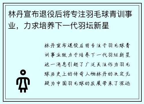 林丹宣布退役后将专注羽毛球青训事业,力求培养下一代羽坛新星 林丹宣布退役后将专注羽毛球青训事业,力求培养下一代羽坛新星