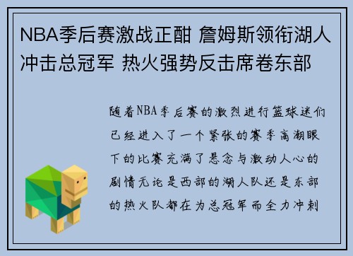 NBA季后赛激战正酣 詹姆斯领衔湖人冲击总冠军 热火强势反击席卷东部 NBA季后赛激战正酣 詹姆斯领衔湖人冲击总冠军 热火强势反击席卷东部