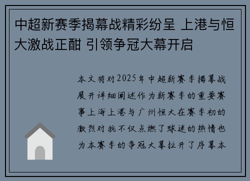中超新赛季揭幕战精彩纷呈 上港与恒大激战正酣 引领争冠大幕开启 中超新赛季揭幕战精彩纷呈 上港与恒大激战正酣 引领争冠大幕开启