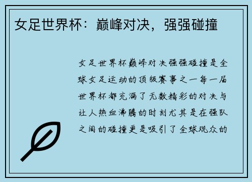 女足世界杯:巅峰对决,强强碰撞 女足世界杯:巅峰对决,强强碰撞