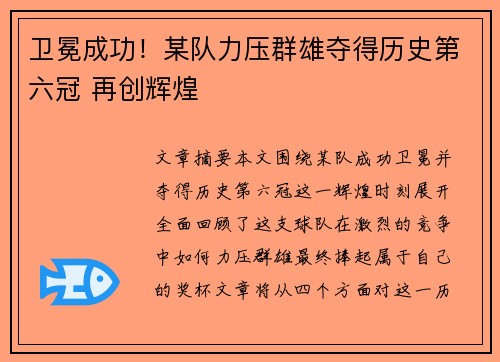 卫冕成功!某队力压群雄夺得历史第六冠 再创辉煌 卫冕成功!某队力压群雄夺得历史第六冠 再创辉煌