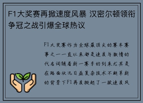 F1大奖赛再掀速度风暴 汉密尔顿领衔争冠之战引爆全球热议 F1大奖赛再掀速度风暴 汉密尔顿领衔争冠之战引爆全球热议