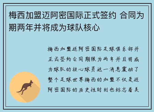 梅西加盟迈阿密国际正式签约 合同为期两年并将成为球队核心
