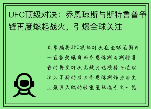 UFC顶级对决:乔恩琼斯与斯特鲁普争锋再度燃起战火,引爆全球关注 UFC顶级对决:乔恩琼斯与斯特鲁普争锋再度燃起战火,引爆全球关注