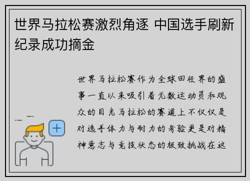 世界马拉松赛激烈角逐 中国选手刷新纪录成功摘金 世界马拉松赛激烈角逐 中国选手刷新纪录成功摘金