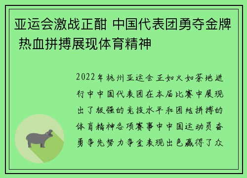 亚运会激战正酣 中国代表团勇夺金牌 热血拼搏展现体育精神