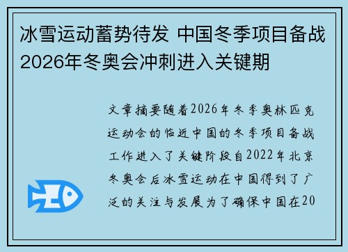 冰雪运动蓄势待发 中国冬季项目备战2026年冬奥会冲刺进入关键期 冰雪运动蓄势待发 中国冬季项目备战2026年冬奥会冲刺进入关键期