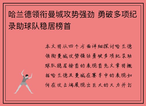 哈兰德领衔曼城攻势强劲 勇破多项纪录助球队稳居榜首 哈兰德领衔曼城攻势强劲 勇破多项纪录助球队稳居榜首