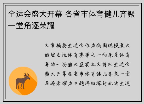 全运会盛大开幕 各省市体育健儿齐聚一堂角逐荣耀 全运会盛大开幕 各省市体育健儿齐聚一堂角逐荣耀