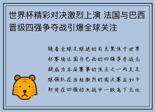 世界杯精彩对决激烈上演 法国与巴西晋级四强争夺战引爆全球关注 世界杯精彩对决激烈上演 法国与巴西晋级四强争夺战引爆全球关注