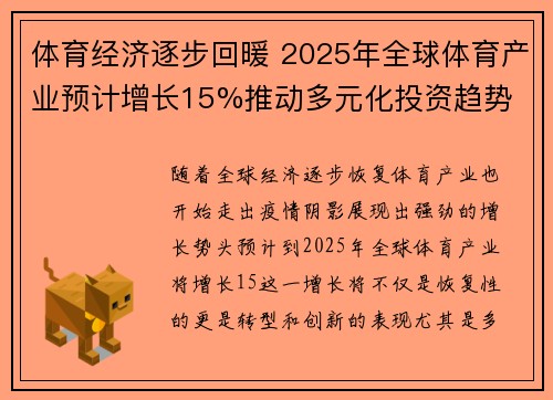 体育经济逐步回暖 2025年全球体育产业预计增长15%推动多元化投资趋势