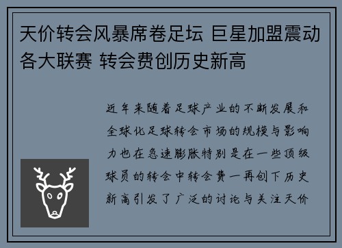 天价转会风暴席卷足坛 巨星加盟震动各大联赛 转会费创历史新高