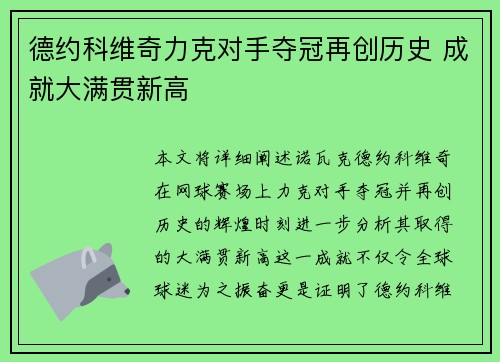 德约科维奇力克对手夺冠再创历史 成就大满贯新高 德约科维奇力克对手夺冠再创历史 成就大满贯新高