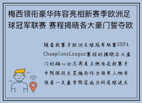 梅西领衔豪华阵容亮相新赛季欧洲足球冠军联赛 赛程揭晓各大豪门誓夺欧冠荣耀 梅西领衔豪华阵容亮相新赛季欧洲足球冠军联赛 赛程揭晓各大豪门誓夺欧冠荣耀