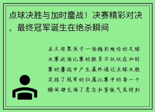 点球决胜与加时鏖战!决赛精彩对决,最终冠军诞生在绝杀瞬间 点球决胜与加时鏖战!决赛精彩对决,最终冠军诞生在绝杀瞬间