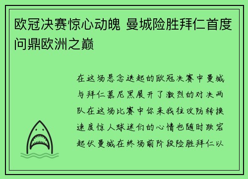 欧冠决赛惊心动魄 曼城险胜拜仁首度问鼎欧洲之巅 欧冠决赛惊心动魄 曼城险胜拜仁首度问鼎欧洲之巅