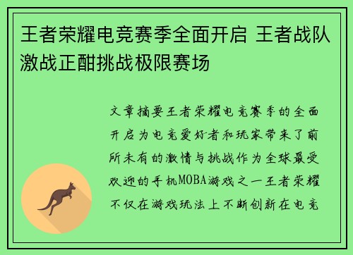 王者荣耀电竞赛季全面开启 王者战队激战正酣挑战极限赛场 王者荣耀电竞赛季全面开启 王者战队激战正酣挑战极限赛场