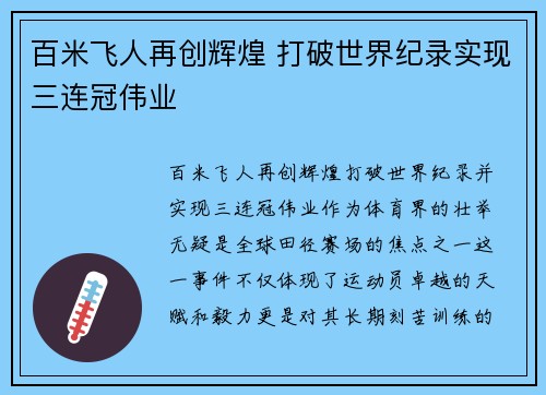 百米飞人再创辉煌 打破世界纪录实现三连冠伟业 百米飞人再创辉煌 打破世界纪录实现三连冠伟业