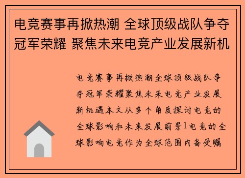 电竞赛事再掀热潮 全球顶级战队争夺冠军荣耀 聚焦未来电竞产业发展新机遇