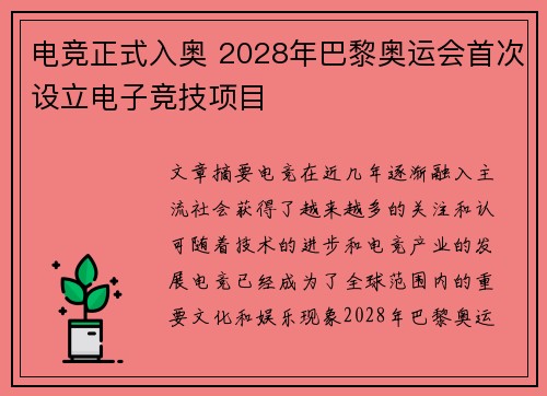 电竞正式入奥 2028年巴黎奥运会首次设立电子竞技项目 电竞正式入奥 2028年巴黎奥运会首次设立电子竞技项目