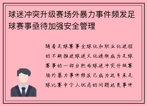 球迷冲突升级赛场外暴力事件频发足球赛事亟待加强安全管理 球迷冲突升级赛场外暴力事件频发足球赛事亟待加强安全管理
