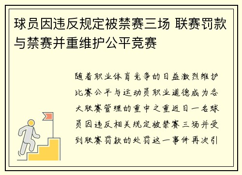 球员因违反规定被禁赛三场 联赛罚款与禁赛并重维护公平竞赛 球员因违反规定被禁赛三场 联赛罚款与禁赛并重维护公平竞赛