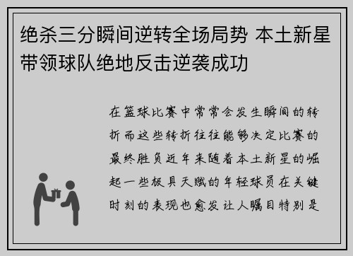 绝杀三分瞬间逆转全场局势 本土新星带领球队绝地反击逆袭成功