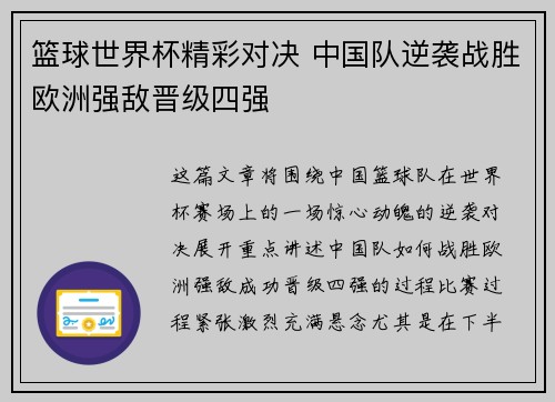 篮球世界杯精彩对决 中国队逆袭战胜欧洲强敌晋级四强 篮球世界杯精彩对决 中国队逆袭战胜欧洲强敌晋级四强