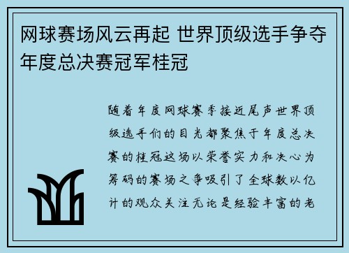 网球赛场风云再起 世界顶级选手争夺年度总决赛冠军桂冠 网球赛场风云再起 世界顶级选手争夺年度总决赛冠军桂冠