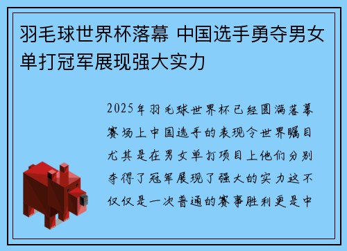 羽毛球世界杯落幕 中国选手勇夺男女单打冠军展现强大实力 羽毛球世界杯落幕 中国选手勇夺男女单打冠军展现强大实力
