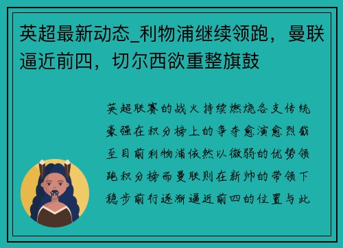 英超最新动态_利物浦继续领跑，曼联逼近前四，切尔西欲重整旗鼓