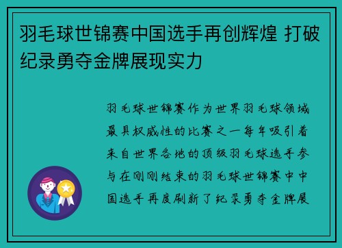 羽毛球世锦赛中国选手再创辉煌 打破纪录勇夺金牌展现实力 羽毛球世锦赛中国选手再创辉煌 打破纪录勇夺金牌展现实力