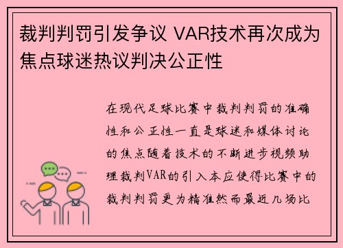 裁判判罚引发争议 VAR技术再次成为焦点球迷热议判决公正性