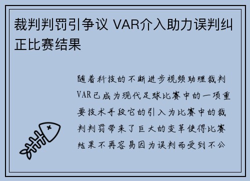 裁判判罚引争议 VAR介入助力误判纠正比赛结果