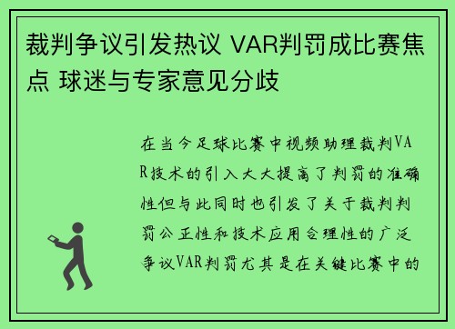 裁判争议引发热议 VAR判罚成比赛焦点 球迷与专家意见分歧 裁判争议引发热议 VAR判罚成比赛焦点 球迷与专家意见分歧