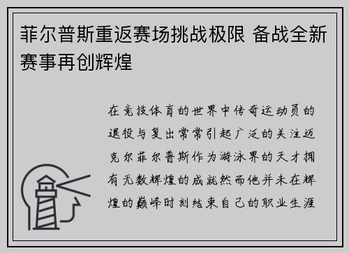 菲尔普斯重返赛场挑战极限 备战全新赛事再创辉煌