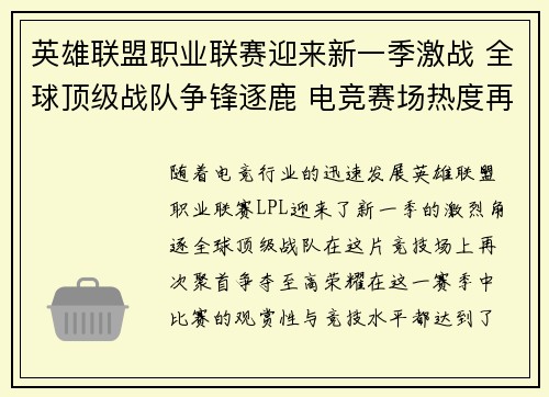 英雄联盟职业联赛迎来新一季激战 全球顶级战队争锋逐鹿 电竞赛场热度再创新高