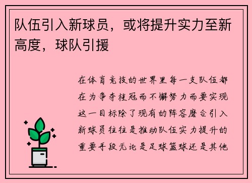 队伍引入新球员，或将提升实力至新高度，球队引援