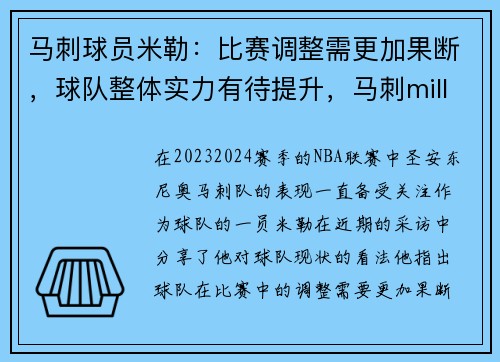 马刺球员米勒：比赛调整需更加果断，球队整体实力有待提升，马刺miller